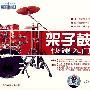 架子鼓快速入门（VCD+CD）