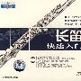 长笛快速入门(VCD+CD)