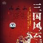 三国风云秘史（2VCD+精美画册）