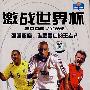 激战世界杯(2VCD+精美画册)