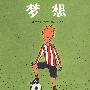 梦想
