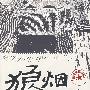 狼烟北平