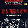 远东国际大审判:侵华战犯受审实录(2VCD+精美画册)