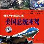 海陆空的超级行宫:美国总统座驾(2VCD+精美画册)