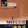 列国志摩洛哥