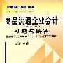 商品流通企业会计(第八版)习题与解答(丁)