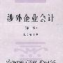 涉外企业会计(第二版)