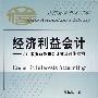 经济利益会计——会计本质新探和会计核算系统重构(陶丘山)