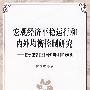 宏观经济平稳运行和内外均衡控制研究——基于流动性过剩影响机制的分析(陆前进)