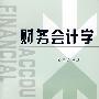 财务会计学(杨玉红)