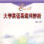 大学英语易混词辨析