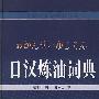日汉炼油词典