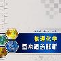 物理化学基本概念解析