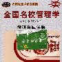 全国名校管理学考研真题详解(北京院校)