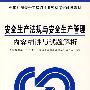 安全生产法规与安全生产管理内容精讲与试题解析