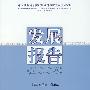 中国社会科学院数量经济与技术经济研究所发展报告（2008）