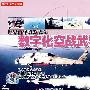 世界百年兵器大全:数字化空战武器(VCD)