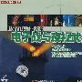 世界百年兵器大全:电子战与夜视武器(VCD)