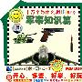 十万个为什么History:军事知识篇(VCD+书+游戏卡)