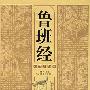 鲁班经