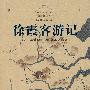 徐霞客游记