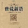 世说新语