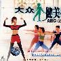 大众健美操ABC（2）（VCD）