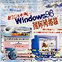 跟我学电脑5：Windows98国际网络篇（VCD）