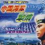 中国海军军情（VCD）