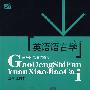 英语语音学(第三版)(含光盘)