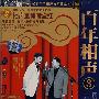 百年相声③(VCD)