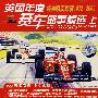 英国年度赛车盛事精选.上(VCD)