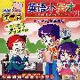 英语小天才2（VCD）