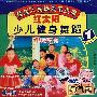 红太阳少儿健身舞蹈1：朝鲜族舞蹈（VCD）