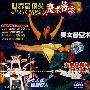世界最顶尖魔术荟萃1B:太空穿梭机瞬间消失(VCD)