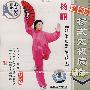 杨丽:杨式太极扇(下 )(最新版)(VCD)