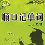 顺口记单词