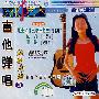 吉他弹唱：流行金曲3（VCD）