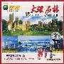 大理 石林(VCD)
