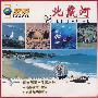 北戴河(VCD)