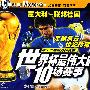 世界杯最伟大的10场赛事4(VCD)