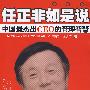 任正非如是说:中国最杰出CEO的管理智慧