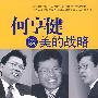 何享健谈美的战略