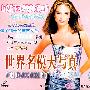 世界名模大写真(三)(VCD)