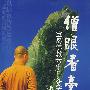僧眼看台湾:宝岛佛教六十日参学记