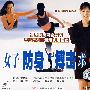 女子防身搏击术（下）（VCD）