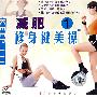 减肥修身健美操①(VCD)