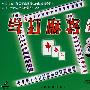 学打麻将：下（VCD）