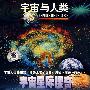 宇宙与人类：宇宙星际搜奇（VCD）