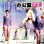 办公室健美操2（VCD）